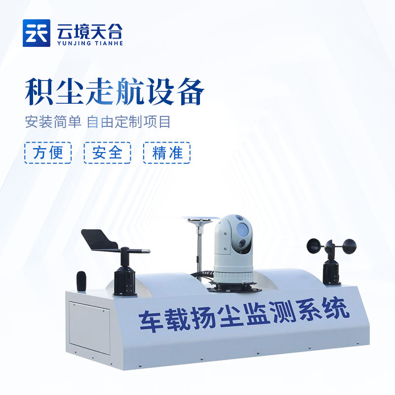 積塵走航設備-道路揚塵監測設備