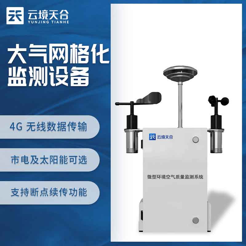 微型空氣質量監測站環境監測設備科普