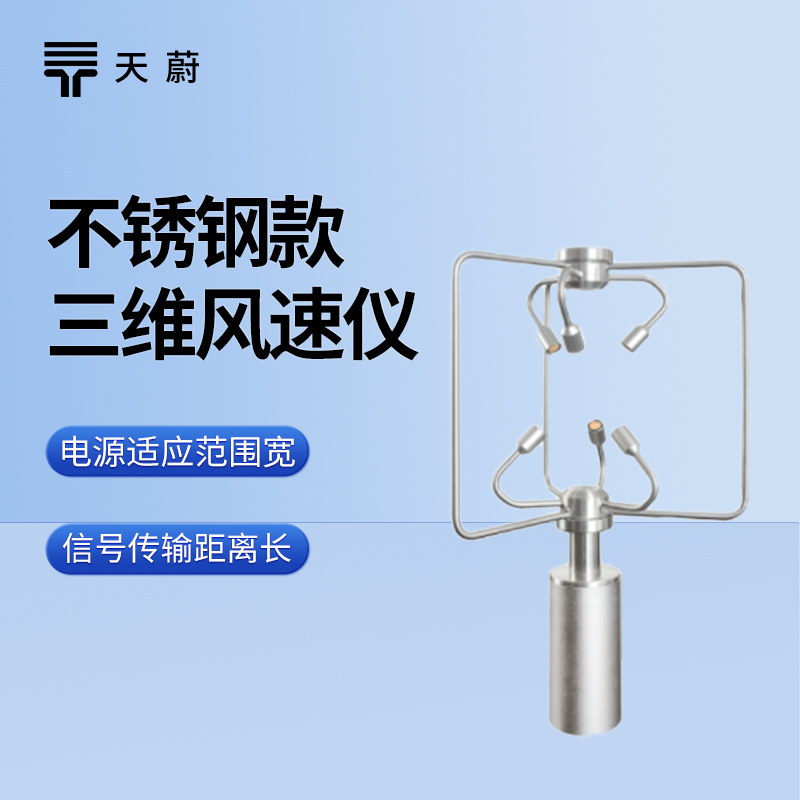 不銹鋼三維風速風向儀:耐用且精準的風場監測設備