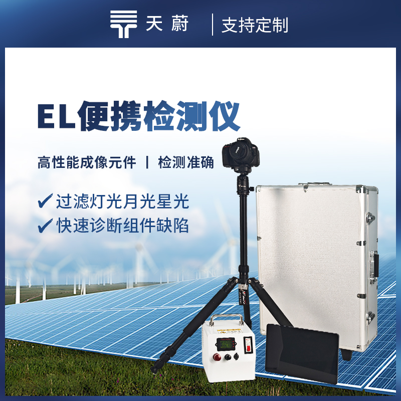 便攜式EL檢測儀,快速對電場參數進行檢測